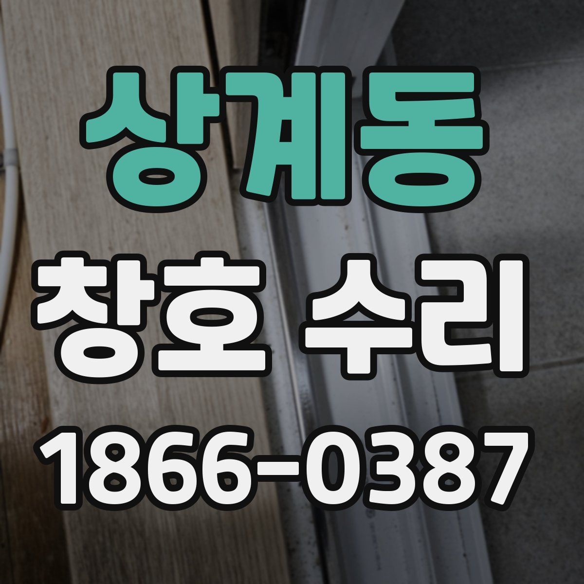 상계동 창호 수리