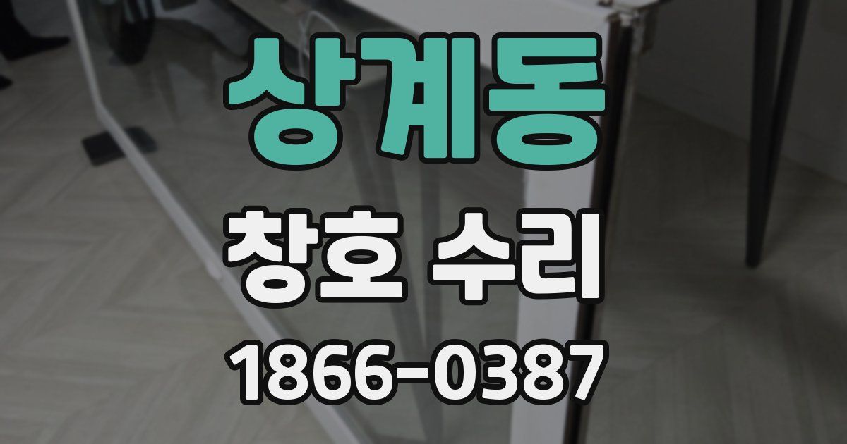 상계동 창호 수리