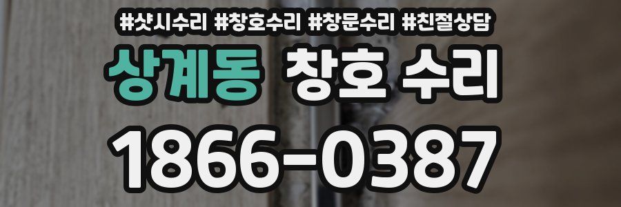 상계동 창호 수리