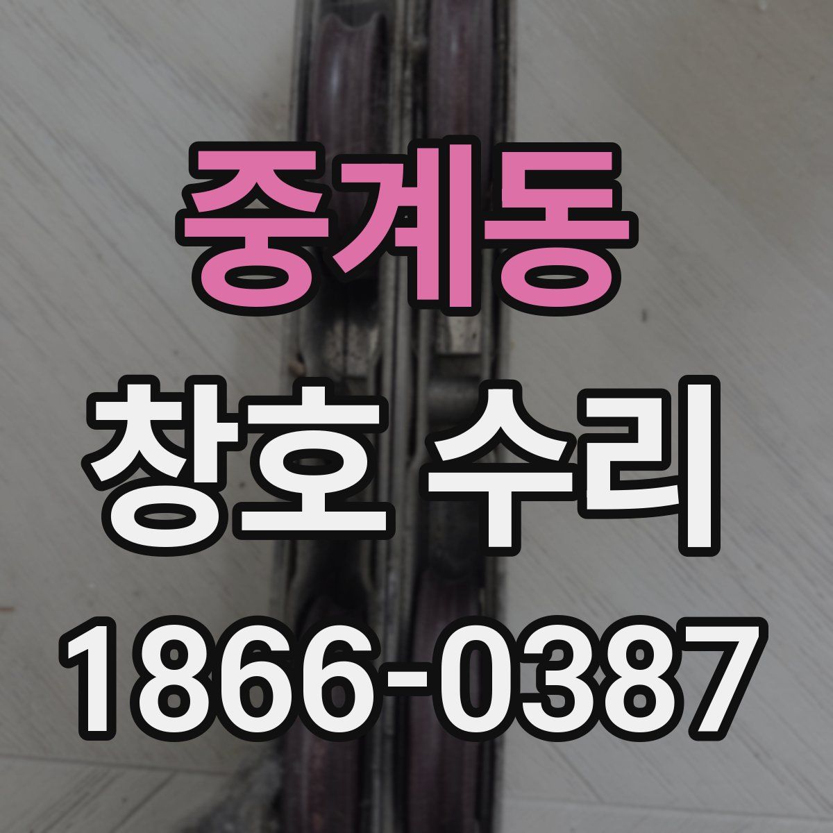 중계동 창호 수리
