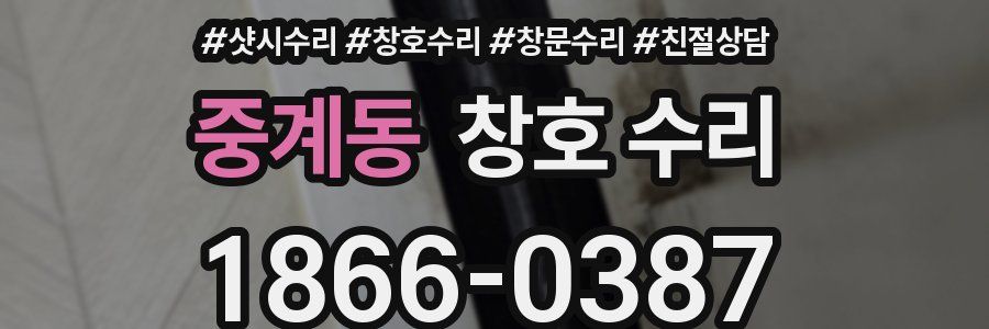 중계동 창호 수리