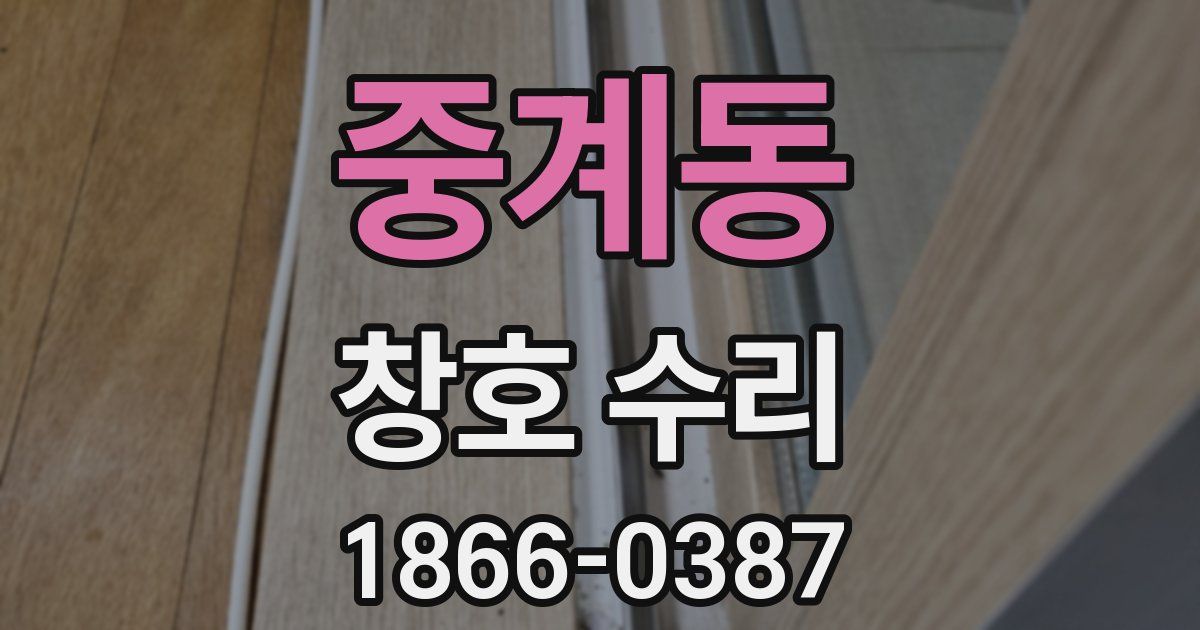 중계동 창호 수리