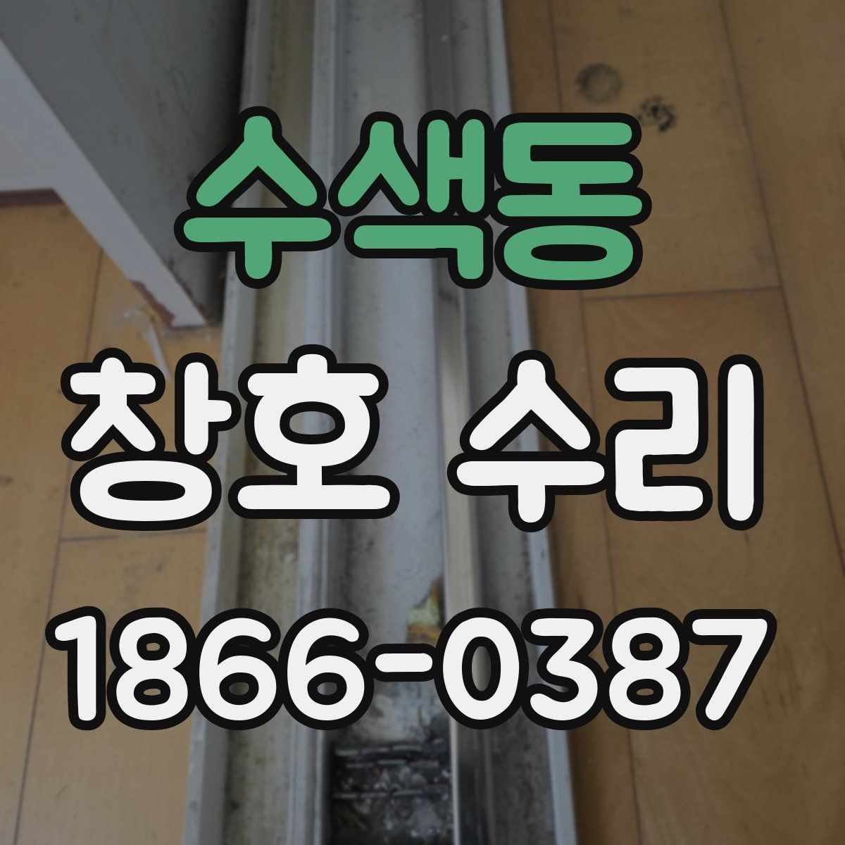 수색동 창호 수리 업체 연락 전 정리할 질문