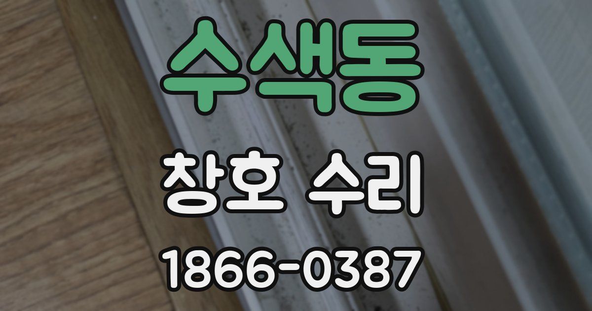 수색동 창호 수리