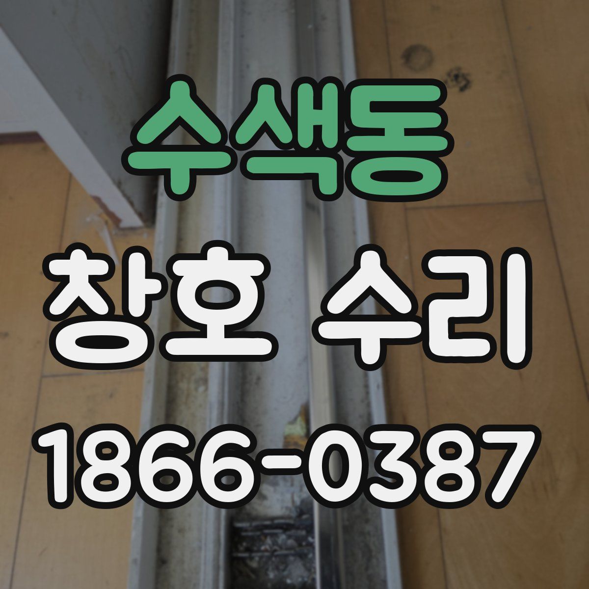 수색동 창호 수리