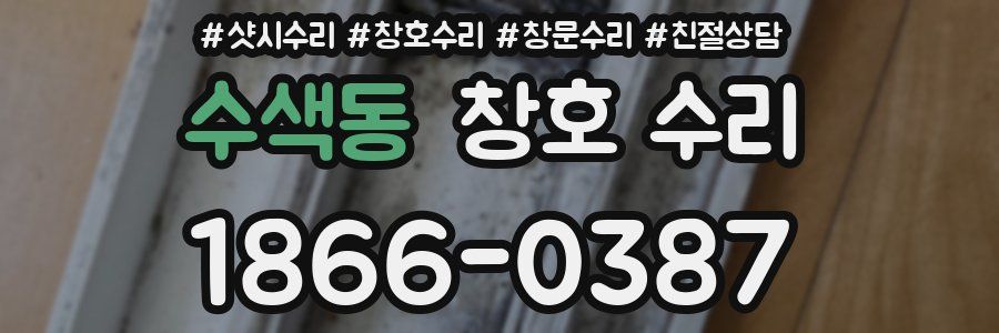 수색동 창호 수리