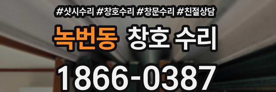 녹번동 창호 수리