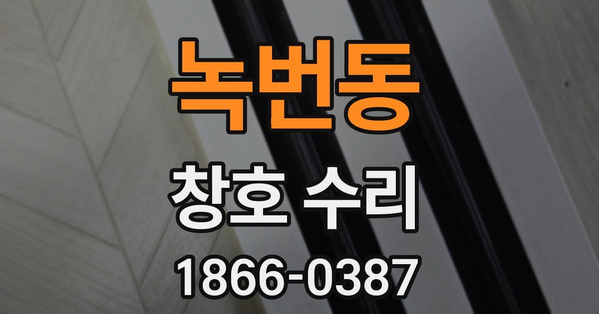 녹번동 창호 수리