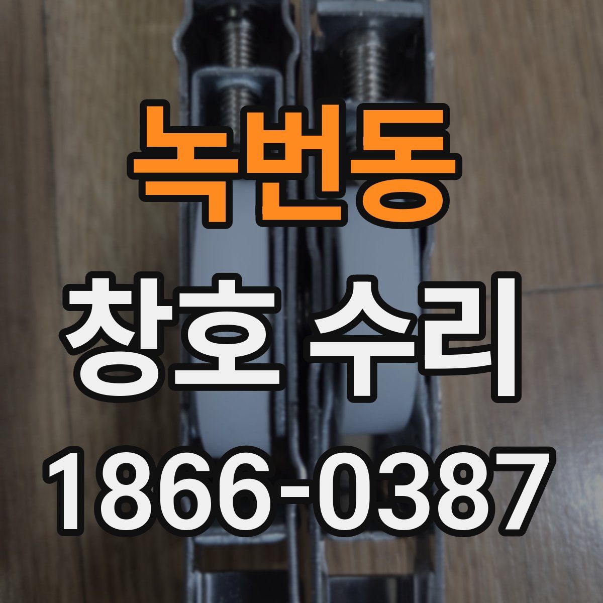 녹번동 창호 수리