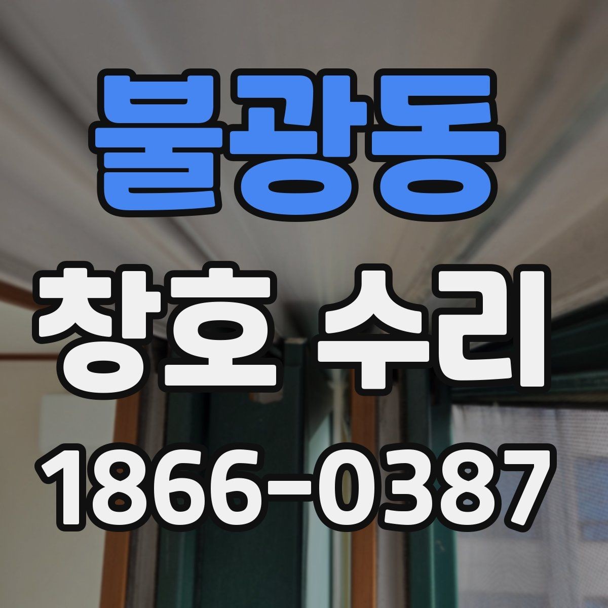 불광동 창호 수리 후 불량 여부를 체크하는 기준