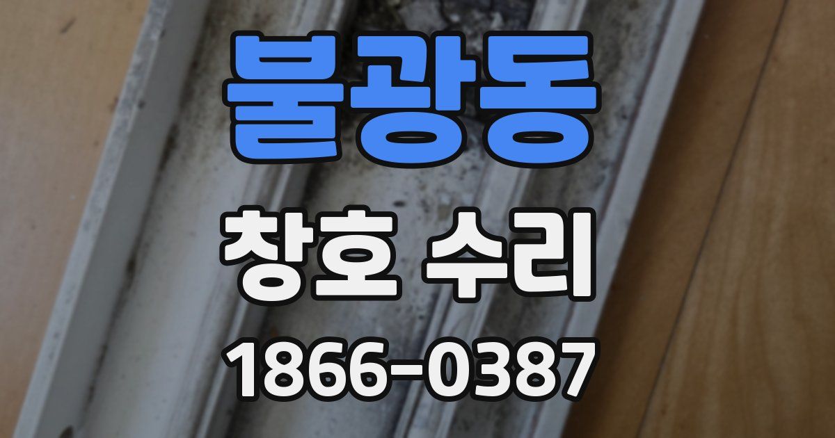 불광동 창호 수리