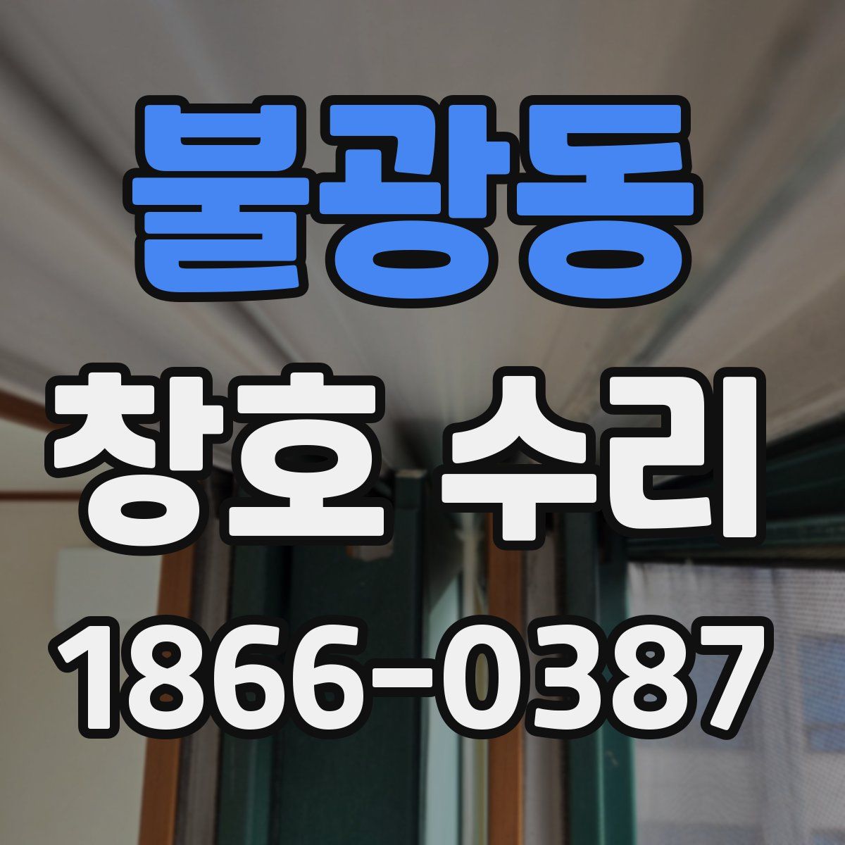 불광동 창호 수리