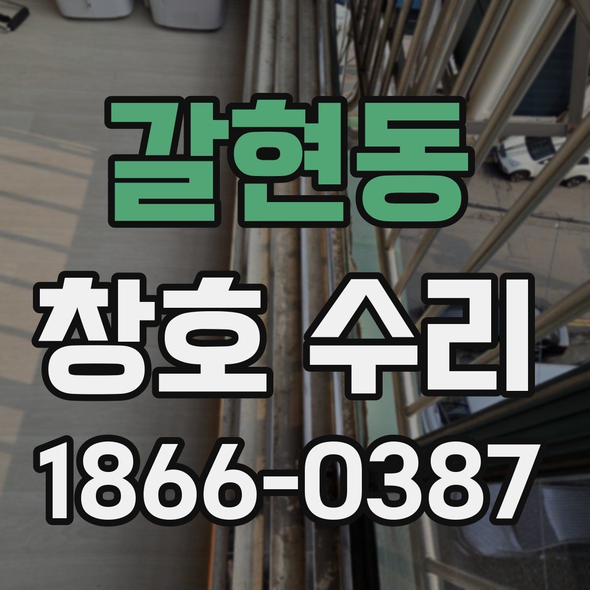 갈현동 창호 수리 부위별 점검 방법