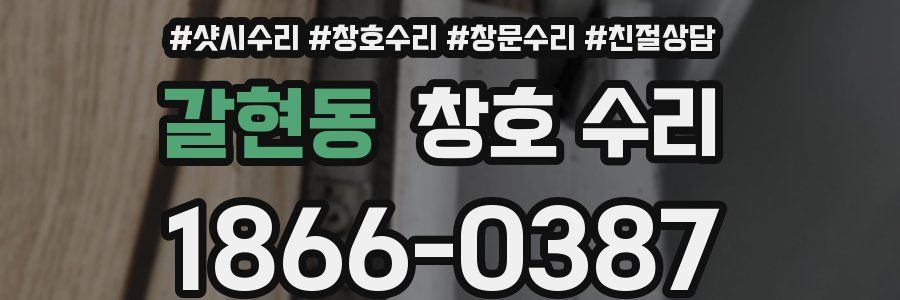 갈현동 창호 수리