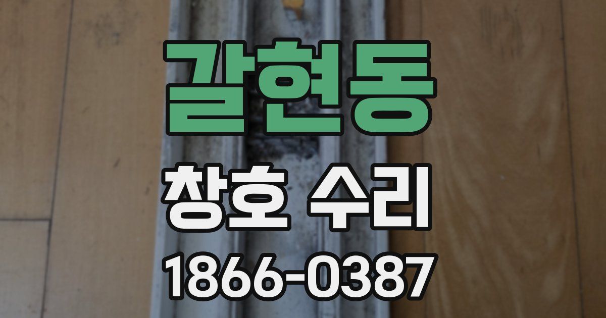 갈현동 창호 수리