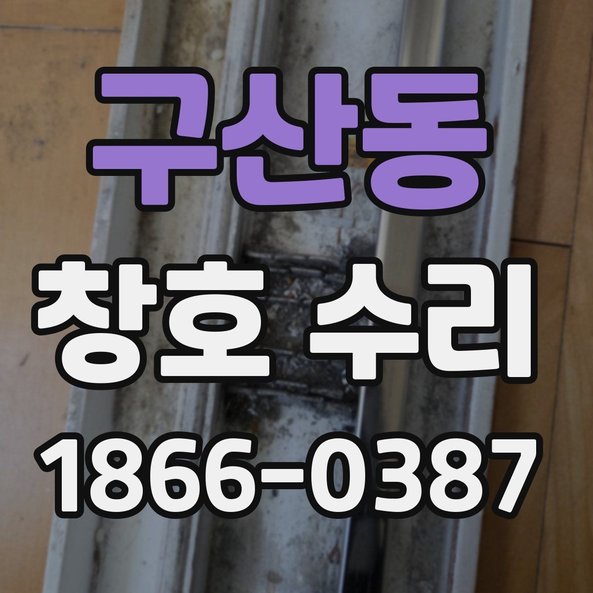 구산동 창호 수리 시 많이 발생하는 오해 정리