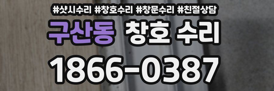 구산동 창호 수리