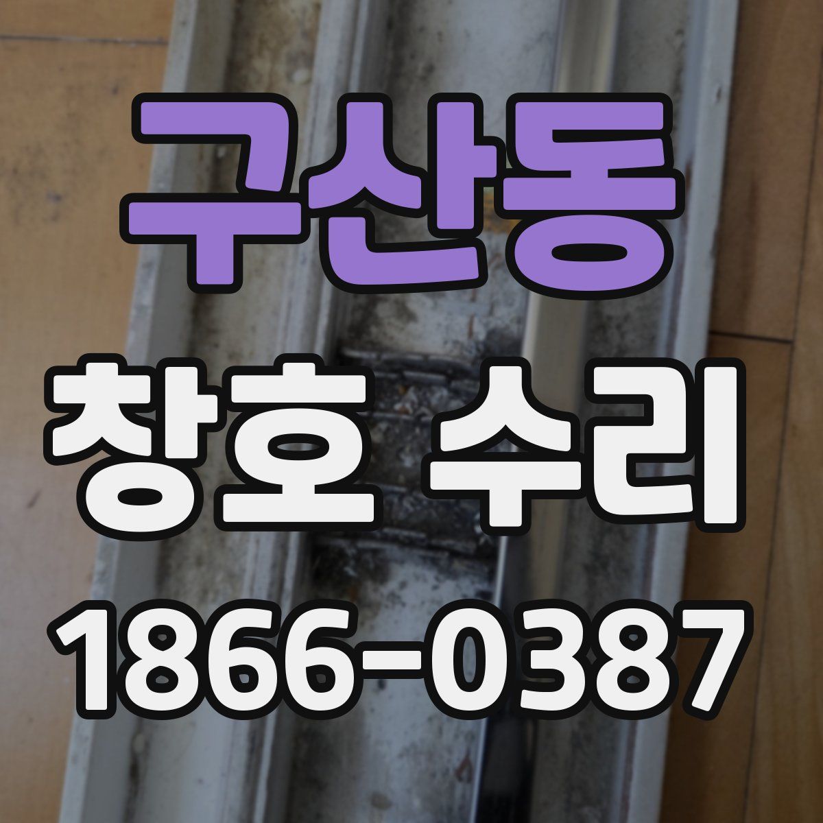 구산동 창호 수리