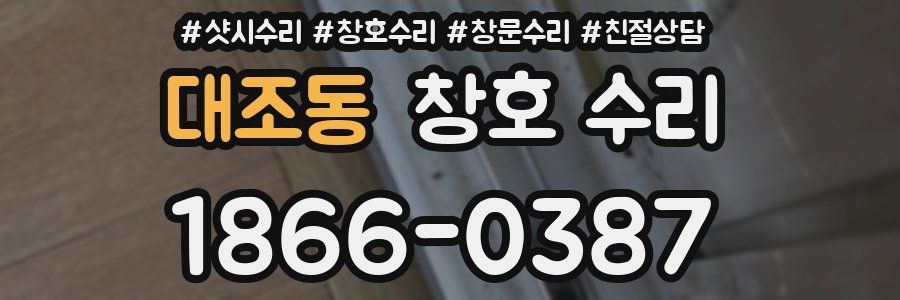 대조동 창호 수리