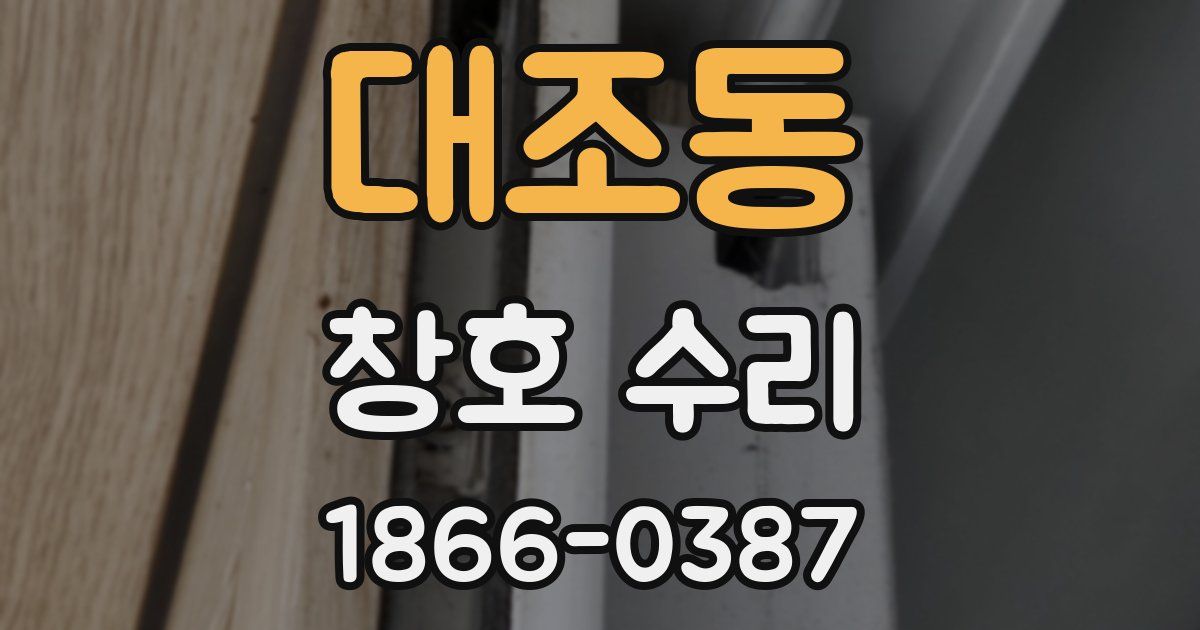 대조동 창호 수리