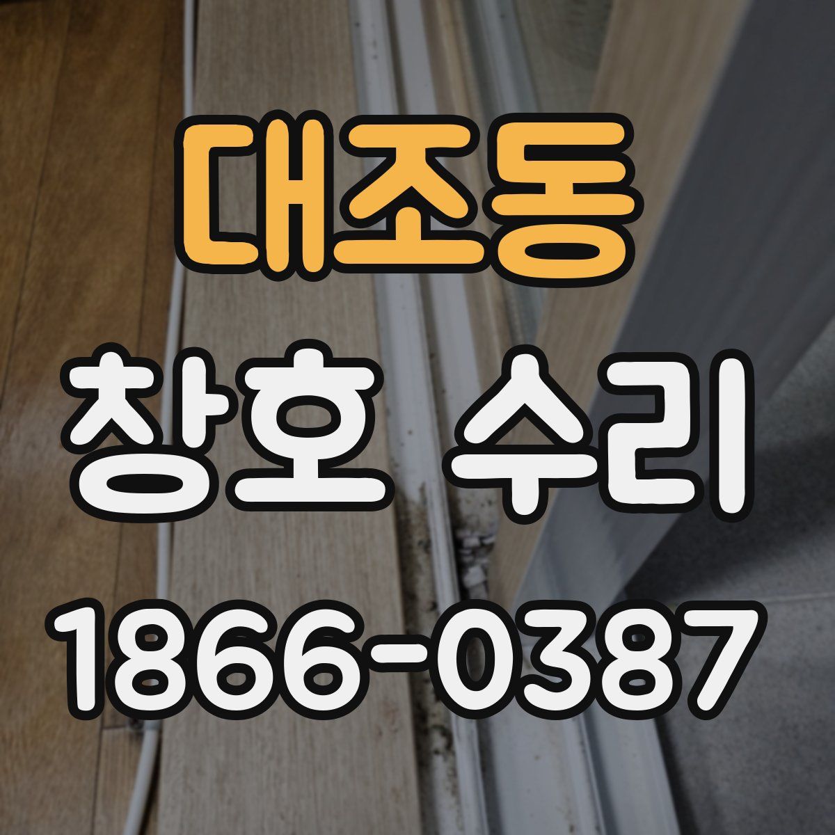 대조동 창호 수리