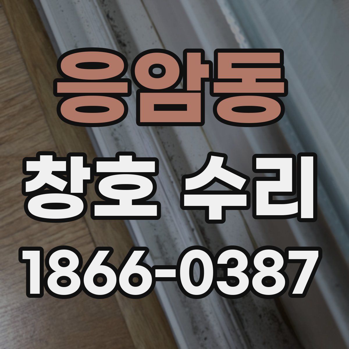 응암동 창호 수리