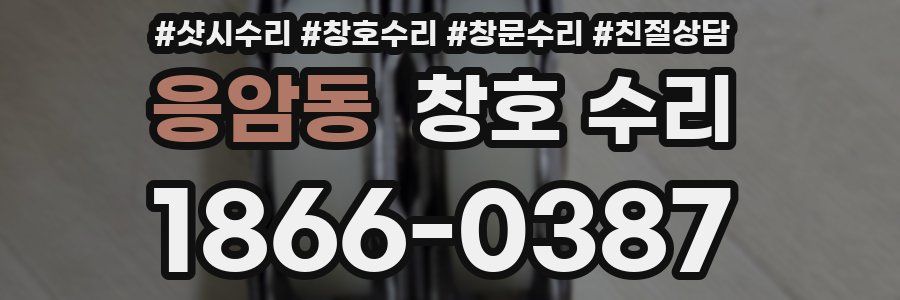 응암동 창호 수리