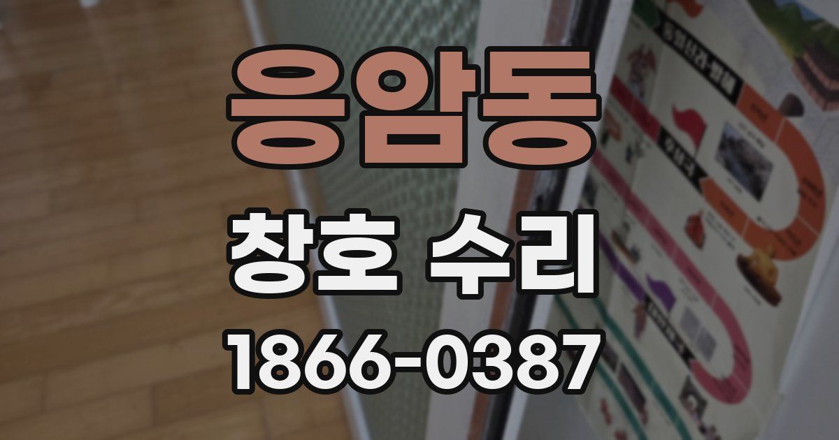 응암동 창호 수리