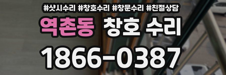 역촌동 창호 수리