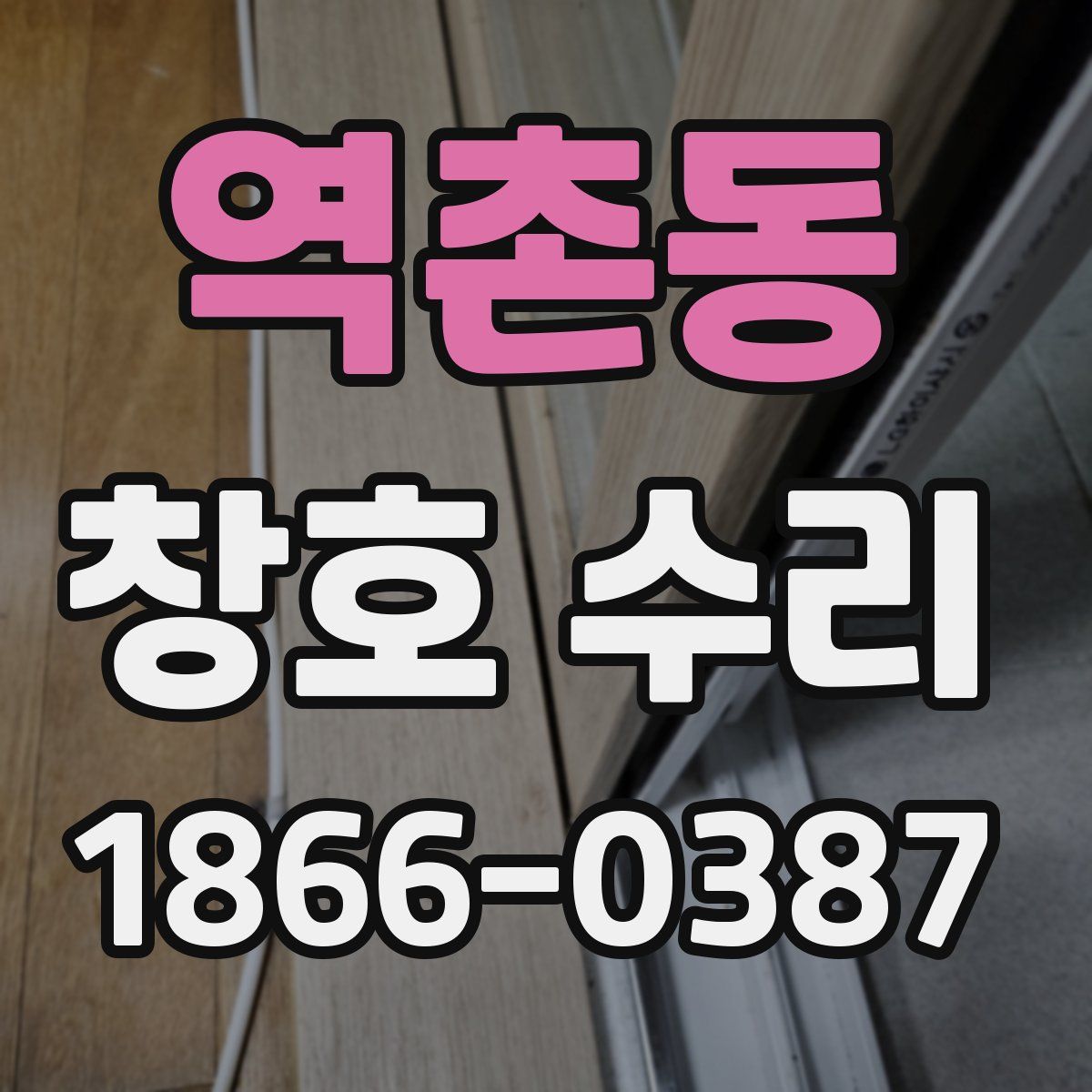역촌동 창호 수리