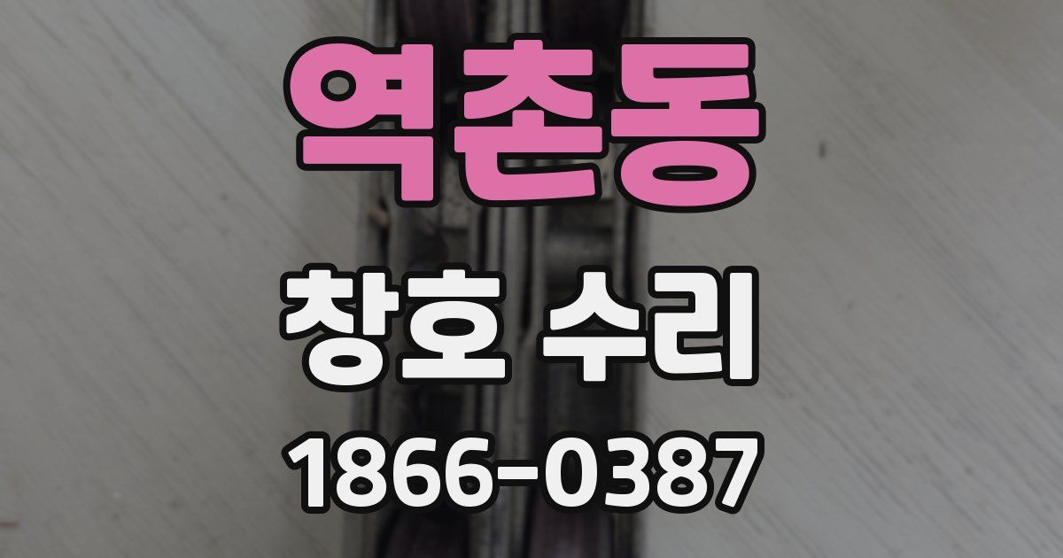 역촌동 창호 수리