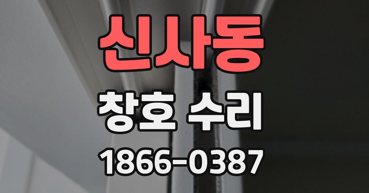 신사동 창호 수리