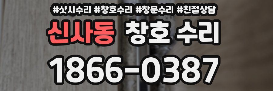 신사동 창호 수리
