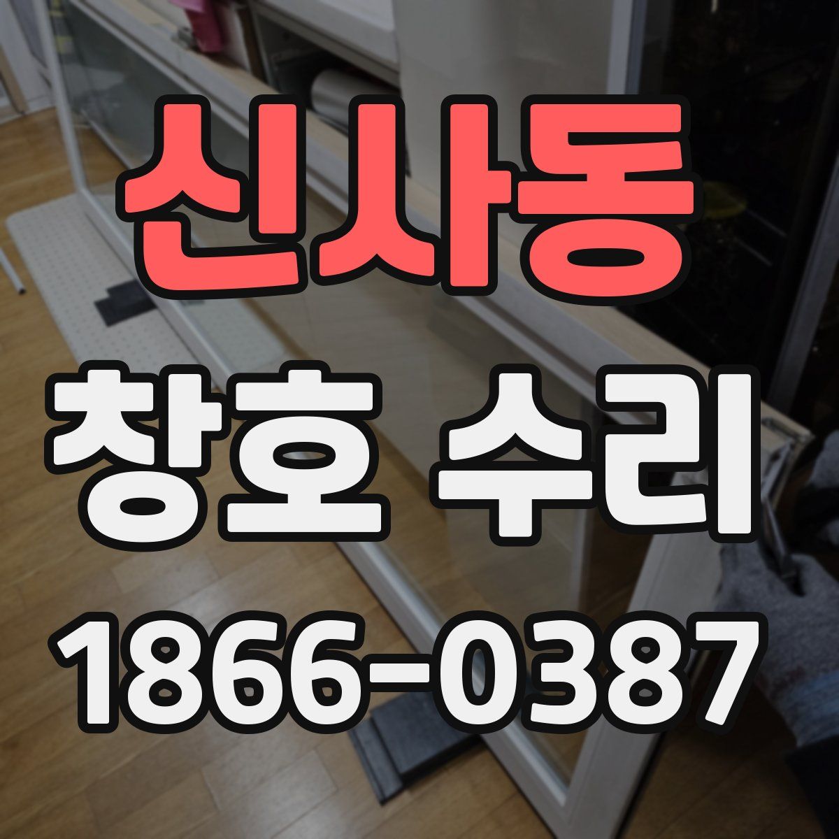 신사동 창호 수리