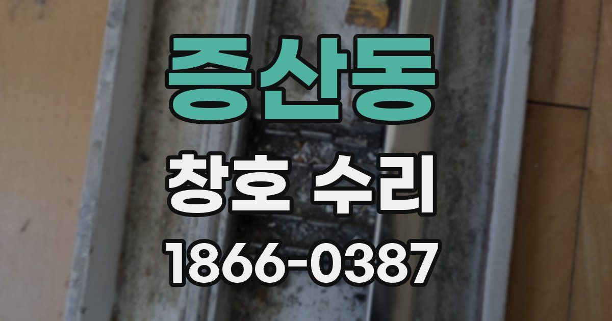 증산동 창호 수리