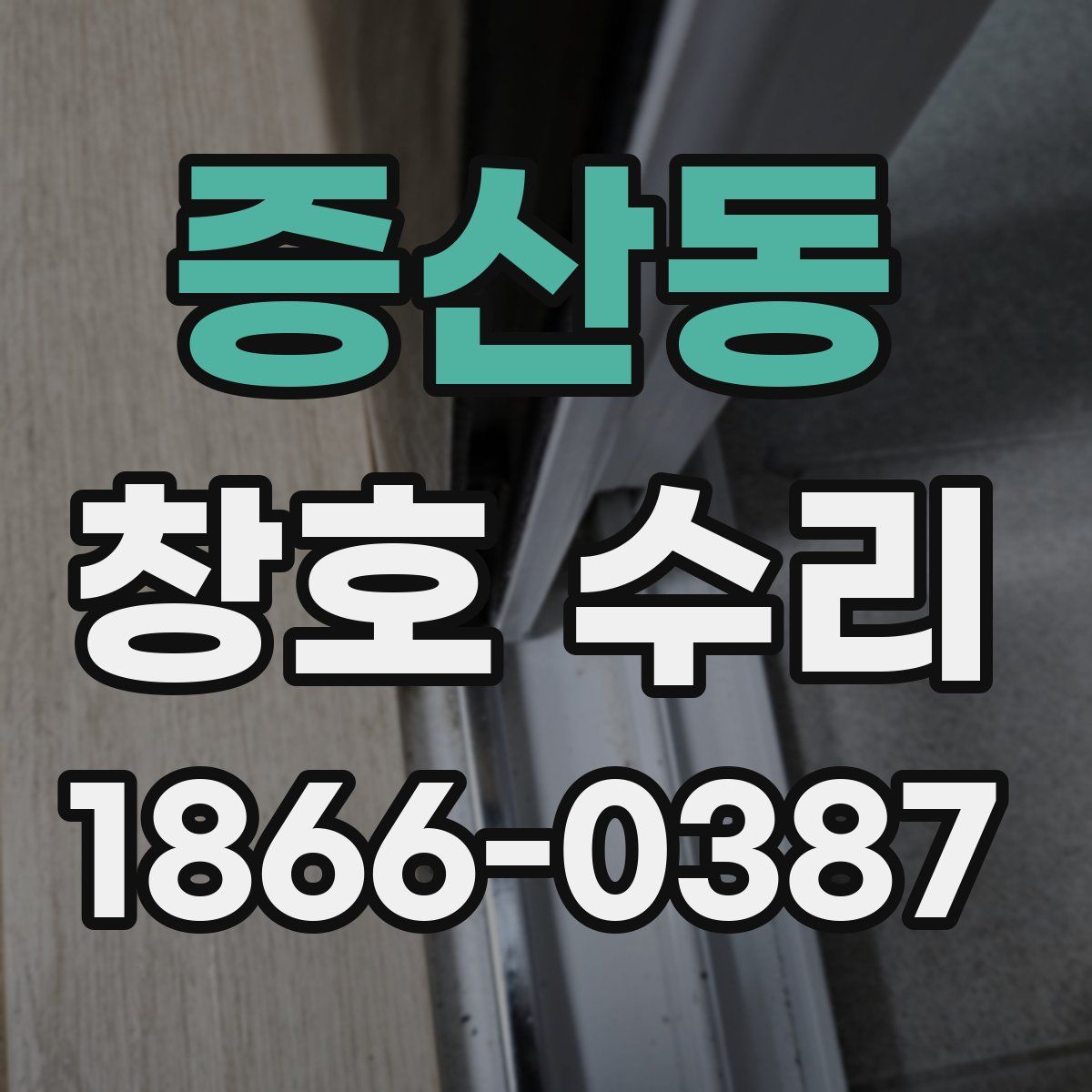 증산동 창호 수리