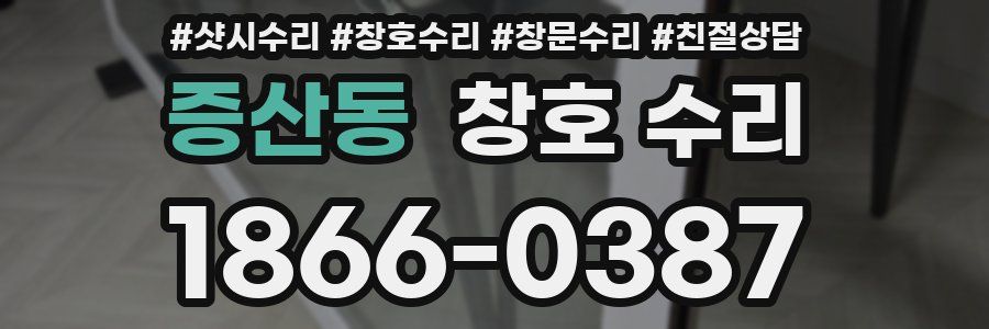 증산동 창호 수리