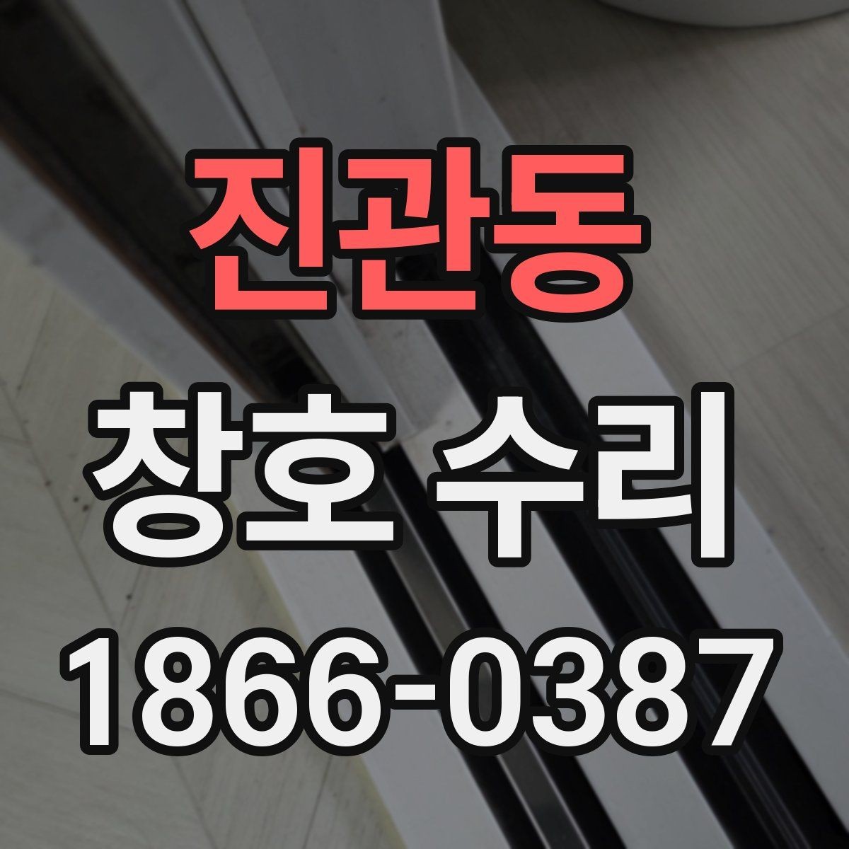 진관동 창호 수리 견적 비교할 때 확인할 것