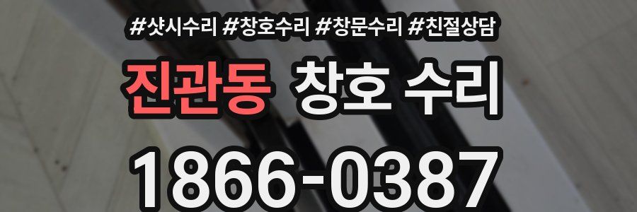 진관동 창호 수리