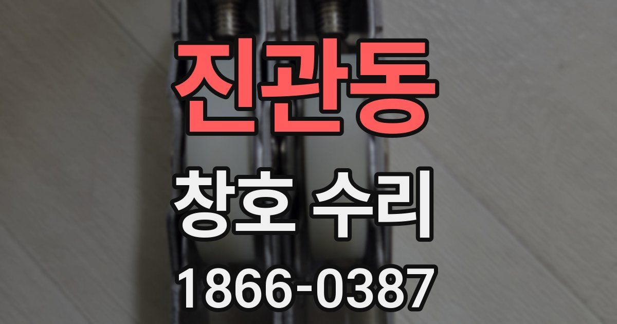 진관동 창호 수리