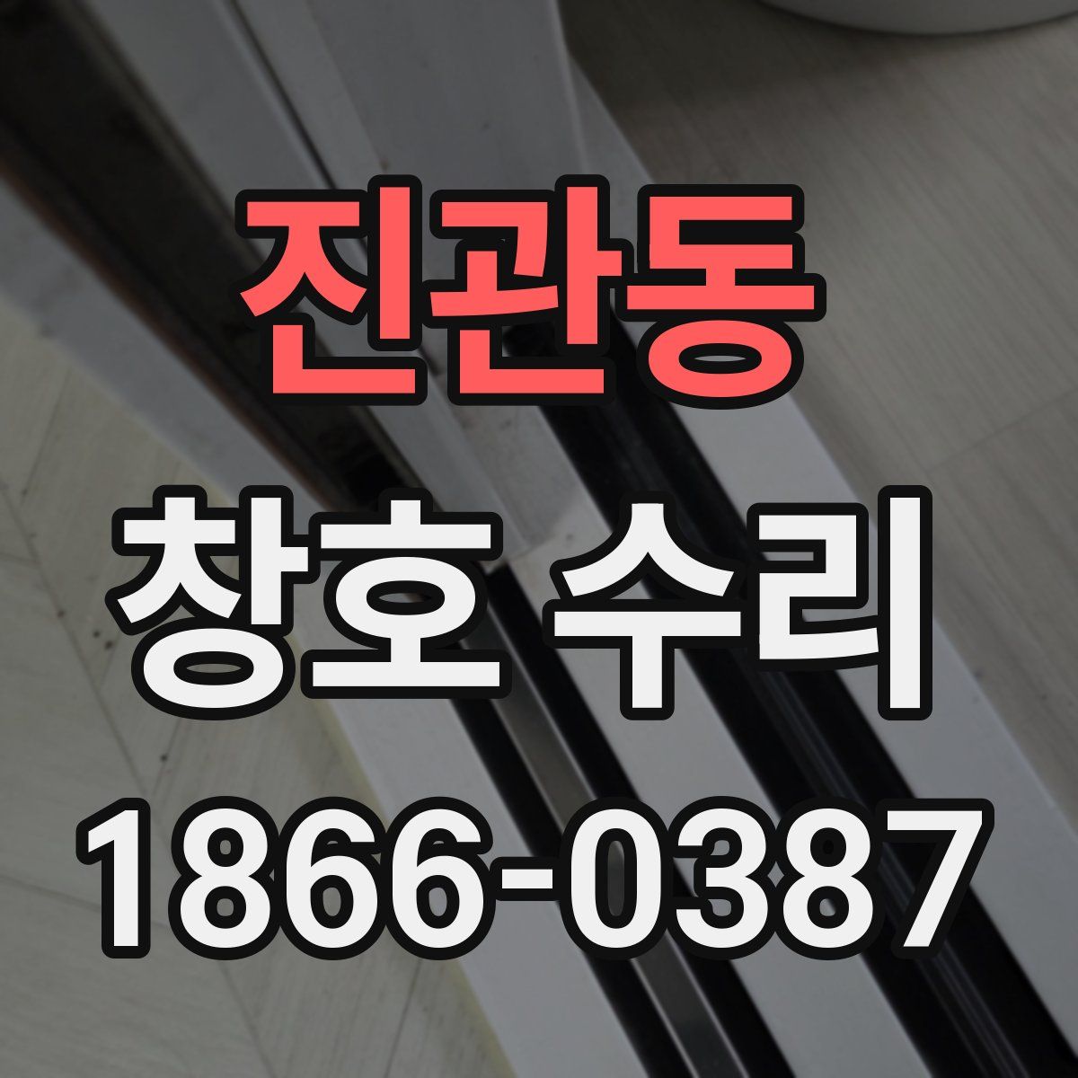 진관동 창호 수리