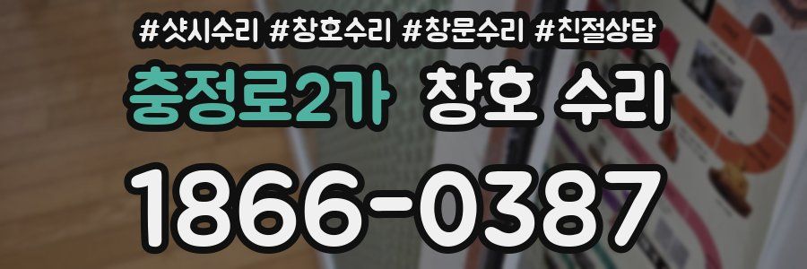 충정로2가 창호 수리