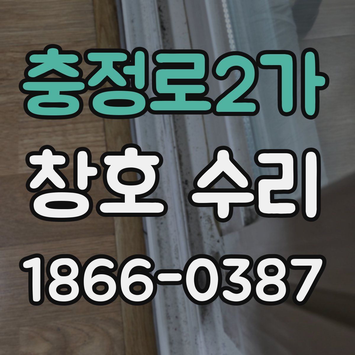 충정로2가 창호 수리