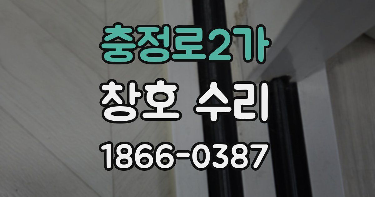 충정로2가 창호 수리