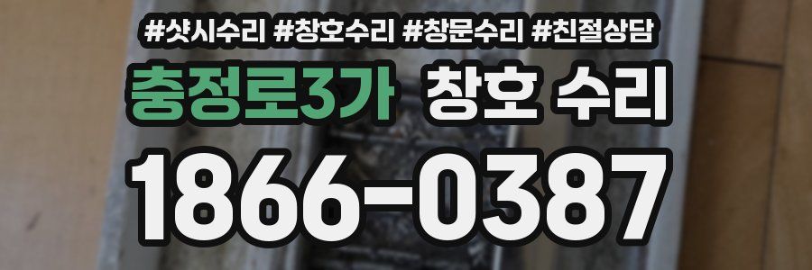 충정로3가 창호 수리