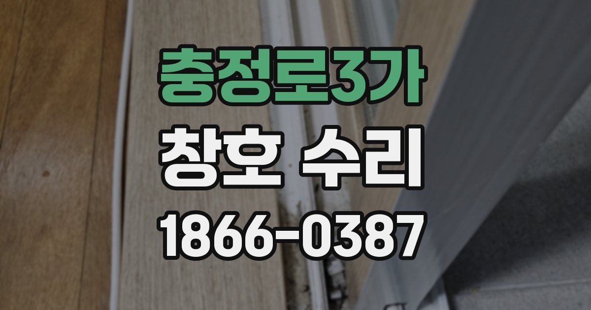 충정로3가 창호 수리