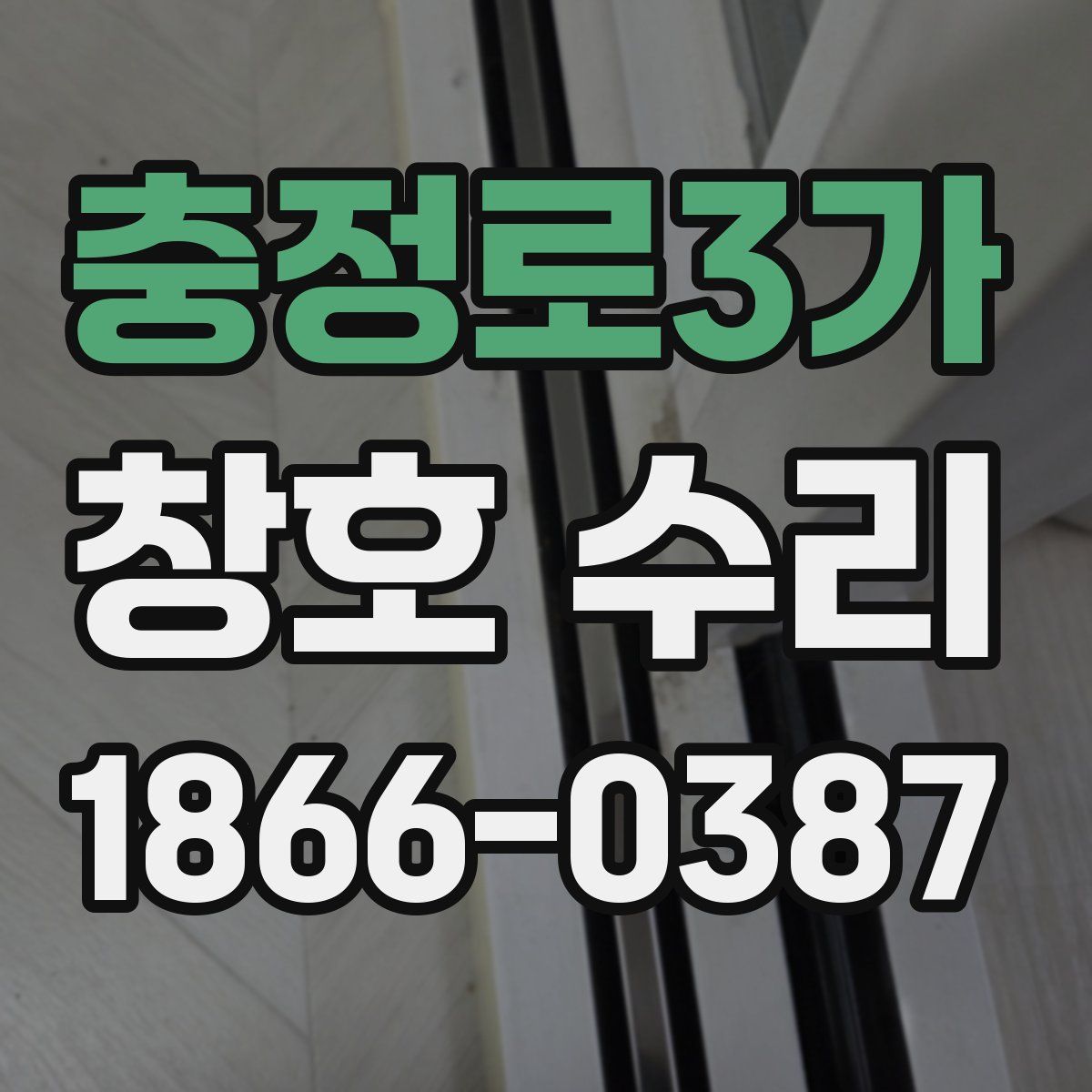 충정로3가 창호 수리