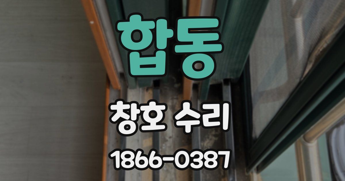 합동 창호 수리