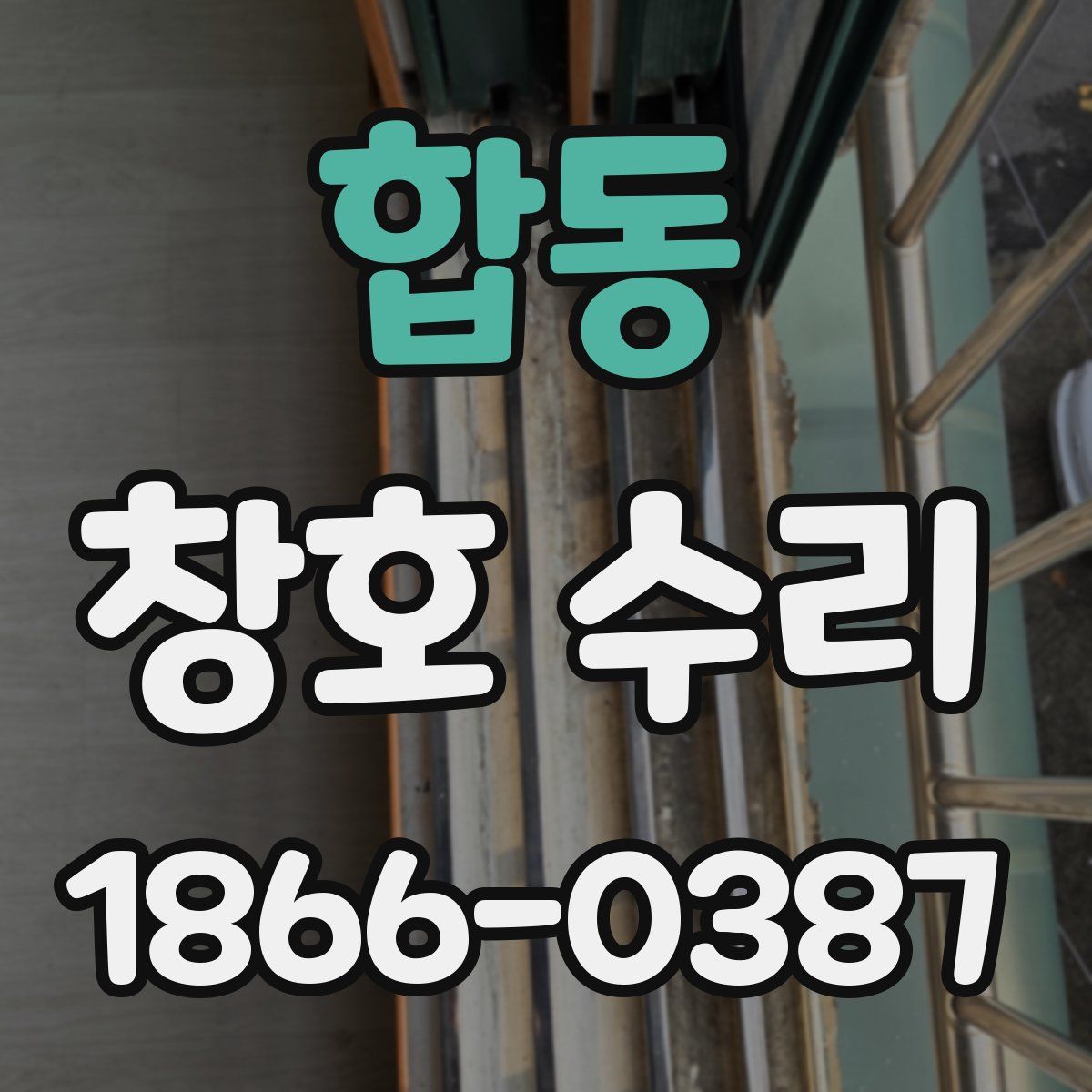 합동 창호 수리