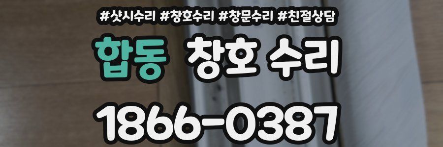 합동 창호 수리